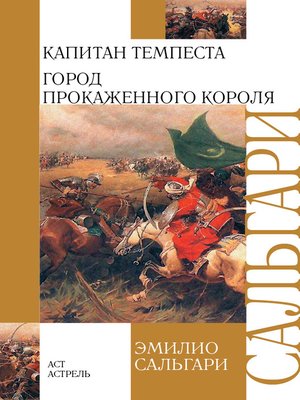 cover image of Капитан Темпеста. Город Прокаженного короля (сборник)